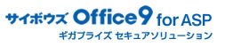 ギガプライズセキュアソリューション サイボウズ Office9 ASP