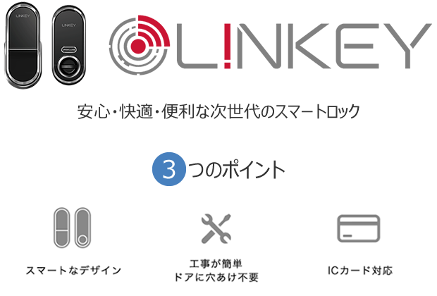 遠隔操作スマートロック「L!NKEY」3つのポイント