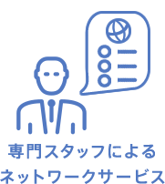 専門スタッフによるネットワークサービス