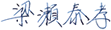 梁瀬 泰孝