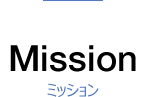 Mission ミッション