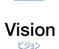 Vision ビジョン