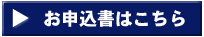 お申込書はこちら