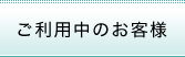 ご契約前のお客様