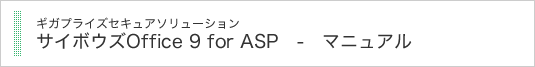 ギガプライズ セキュアソリューション サイボウズ Office 9 for ASP セキュアパック ご利用のお客様