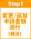 step1　変更/追加申請書類送付