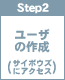 step2　ユーザの作成