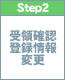 step2　受領確認・登録情報変更