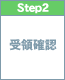 step2　受領確認