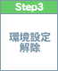 step3　環境設定解除