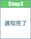 step3　通知完了