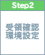step2　受領確認・環境設定