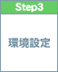 step3　環境設定