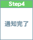 step4　完了通知