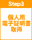 step3　個人用電子証明書取得