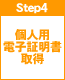 step4　個人用電子証明書取得