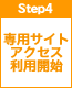 step4　専用サイトアクセス利用開始