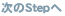 次のStepへ