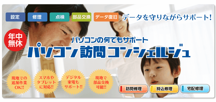 パソコン訪問コンシェルジュ