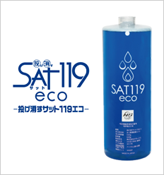 防災用品「投げ消すサット119エコ(SAT119eco)」