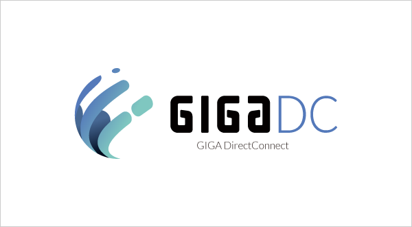 専用線型インターネット接続サービス　GIGA Direct Connect (ギガダイレクトコネクト)