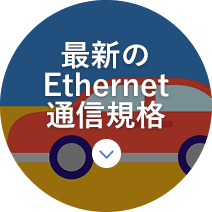 最新のEthernet通信規格